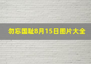 勿忘国耻8月15日图片大全