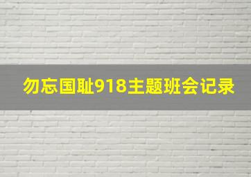 勿忘国耻918主题班会记录