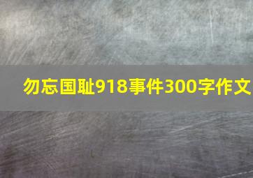 勿忘国耻918事件300字作文