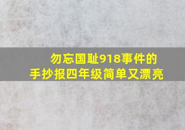 勿忘国耻918事件的手抄报四年级简单又漂亮