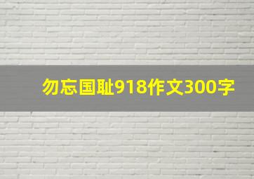 勿忘国耻918作文300字