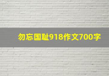 勿忘国耻918作文700字