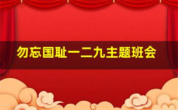 勿忘国耻一二九主题班会