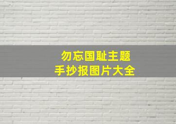 勿忘国耻主题手抄报图片大全