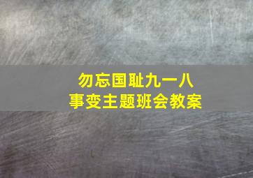 勿忘国耻九一八事变主题班会教案