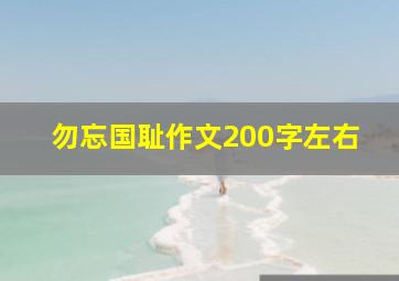 勿忘国耻作文200字左右