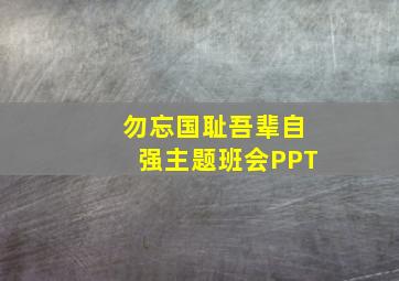 勿忘国耻吾辈自强主题班会PPT