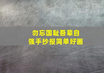 勿忘国耻吾辈自强手抄报简单好画