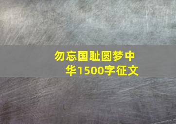 勿忘国耻圆梦中华1500字征文