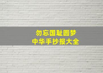 勿忘国耻圆梦中华手抄报大全