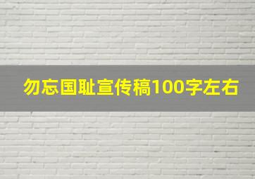 勿忘国耻宣传稿100字左右