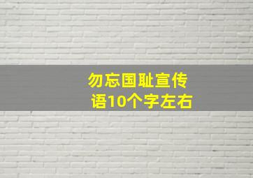 勿忘国耻宣传语10个字左右