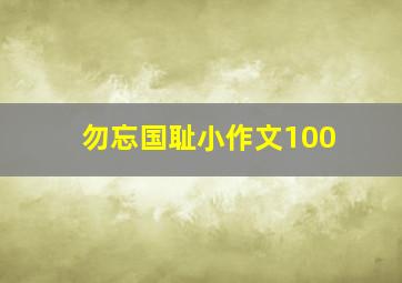 勿忘国耻小作文100