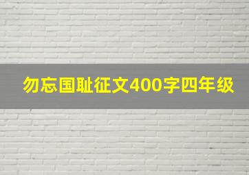 勿忘国耻征文400字四年级