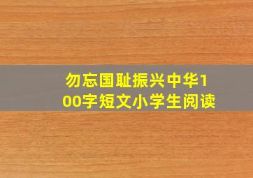 勿忘国耻振兴中华100字短文小学生阅读