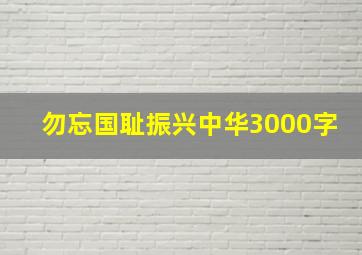 勿忘国耻振兴中华3000字