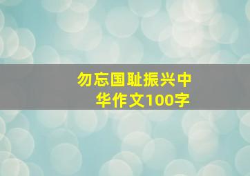 勿忘国耻振兴中华作文100字