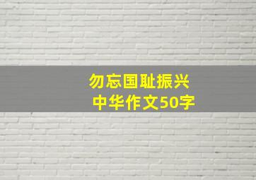 勿忘国耻振兴中华作文50字