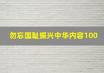 勿忘国耻振兴中华内容100