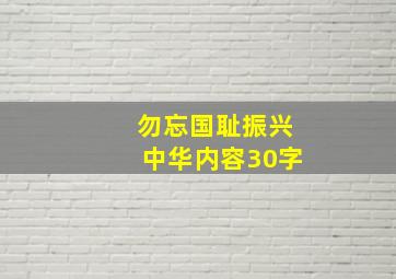 勿忘国耻振兴中华内容30字