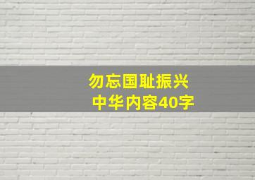 勿忘国耻振兴中华内容40字