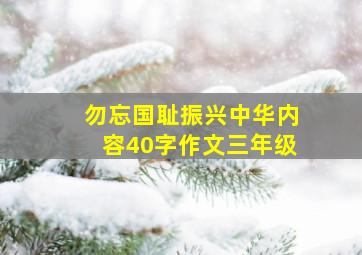 勿忘国耻振兴中华内容40字作文三年级