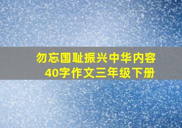 勿忘国耻振兴中华内容40字作文三年级下册