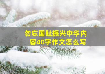 勿忘国耻振兴中华内容40字作文怎么写