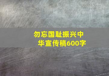 勿忘国耻振兴中华宣传稿600字