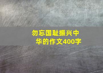 勿忘国耻振兴中华的作文400字