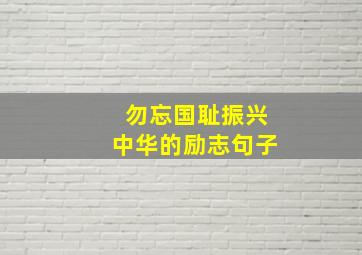 勿忘国耻振兴中华的励志句子