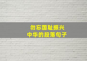 勿忘国耻振兴中华的段落句子