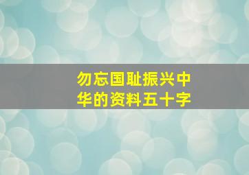 勿忘国耻振兴中华的资料五十字