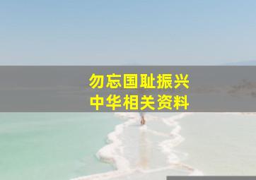 勿忘国耻振兴中华相关资料