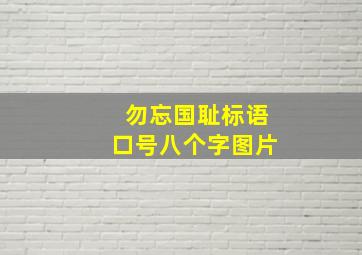 勿忘国耻标语口号八个字图片