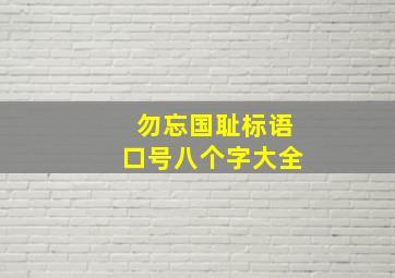 勿忘国耻标语口号八个字大全