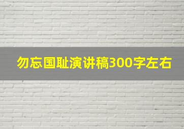 勿忘国耻演讲稿300字左右