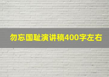 勿忘国耻演讲稿400字左右