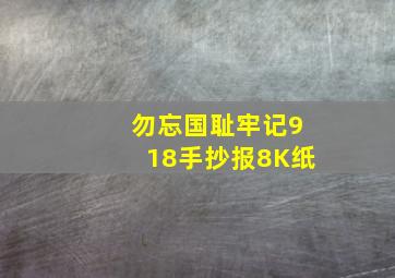 勿忘国耻牢记918手抄报8K纸