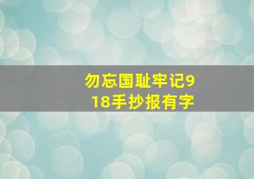 勿忘国耻牢记918手抄报有字