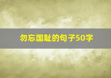 勿忘国耻的句子50字