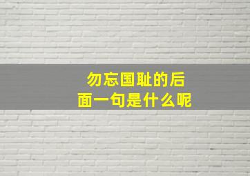 勿忘国耻的后面一句是什么呢