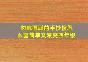 勿忘国耻的手抄报怎么画简单又漂亮四年级