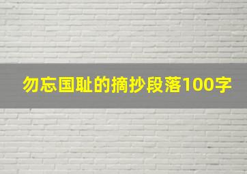 勿忘国耻的摘抄段落100字