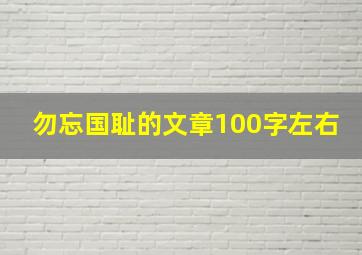 勿忘国耻的文章100字左右