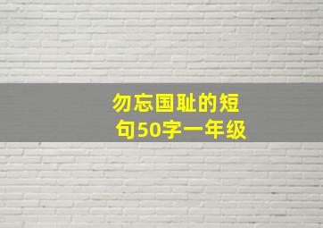 勿忘国耻的短句50字一年级