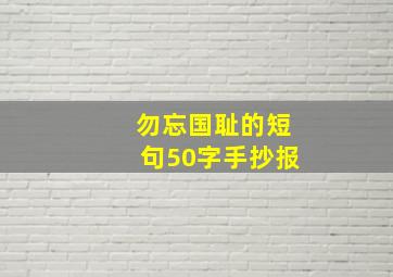 勿忘国耻的短句50字手抄报