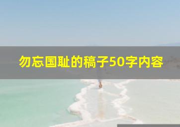 勿忘国耻的稿子50字内容