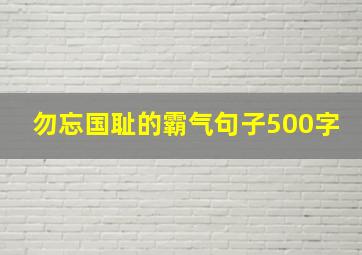 勿忘国耻的霸气句子500字