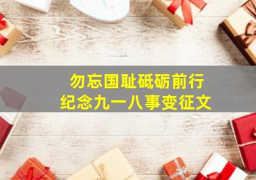 勿忘国耻砥砺前行纪念九一八事变征文